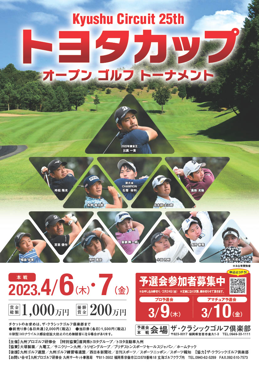 2023トヨタカップオープンゴルフトーナメント